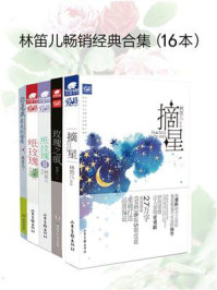 林笛儿畅销都市言情小说合集（共十六册）/林笛儿