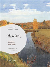 猎人笔记/屠格涅夫