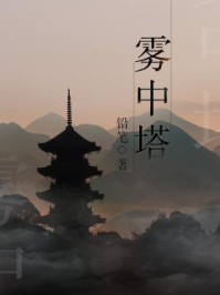 雾中塔/铅笔