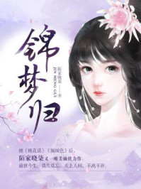 锦梦归/陌家晓柒