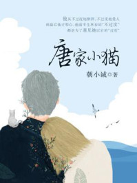 唐家小猫/朝小诚