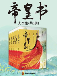 帝皇书大全集(迪丽热巴、龚俊主演《安乐传》原著)全5册/星零