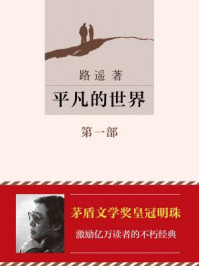 平凡的世界(第一部)/路遥