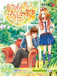 秘恋达人布丁糖/魔末末