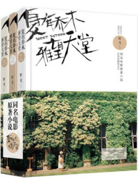 夏有乔木 雅望天堂（全集）/籽月