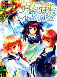 青春有张不老的脸/宅小花