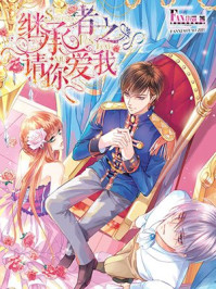 继承者之请你爱我/FAN小妖