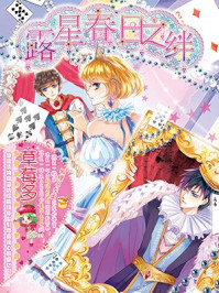 露星春日之绊/草莓多