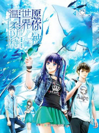 愿你被世界温柔以待/陌安凉