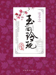 宅斗之玉面玲珑大结局/聆花雪