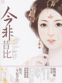 今非昔比(全集)/依秀那答儿