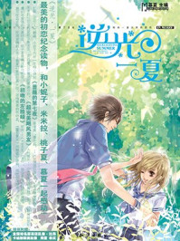 逆光·一夏/慕夏