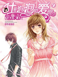 米米拉文集:吐着泡泡说爱你2/米米拉