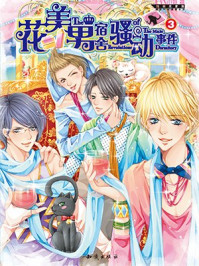 花美男宿舍骚动事件3/FAN小妖