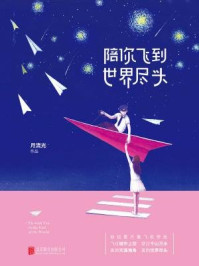 陪你飞到世界尽头/月流光