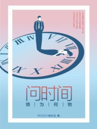 问时间情为何物/Rocky郝先生