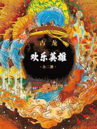 古龙·欢乐英雄（全2册）/古龙