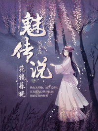 魅传说·花镜暮晚/风潇逸