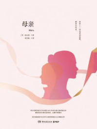 母亲/高尔基