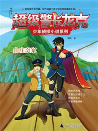 超级警长龙克少年侦探小说系列:山庄奇案(神秘岛)/水泓