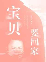 宝贝要回家/何许人