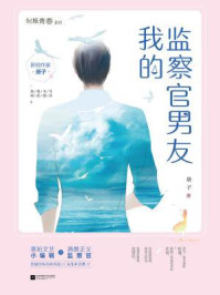 【制服青春】我的监察官男友/册子
