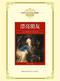 漂亮朋友（世界文学名著名译典藏）/莫泊桑