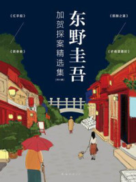 东野圭吾加贺探案精选集(共四册)/东野圭吾