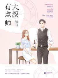 大叔有点帅/默默安然