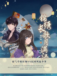 锦绣长歌月满江/画骨师