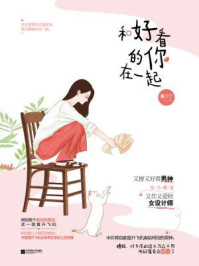 和好看的你在一起/墨汀汀