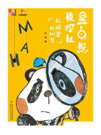 黑白熊侦探社:乱码里的秘密/东琪