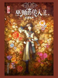 巫师的传人2花语风声/王勇英