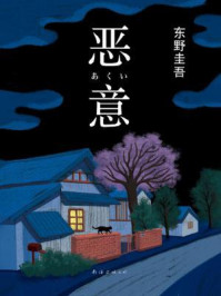 恶意/东野圭吾