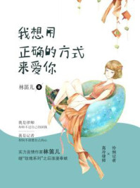 我想用正确的方式来爱你/林笛儿