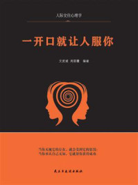 一开口就让人服你/文武斌