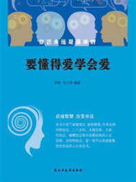 要懂得爱学会爱/李奎