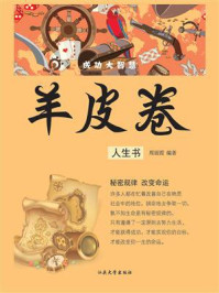 羊皮卷：人生书/周丽霞