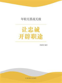 让忠诚开辟职途/周丽霞