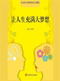 让人生充满大梦想/冯化太