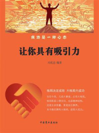 让你具有吸引力/冯化志