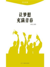 让梦想充满青春/冯化志