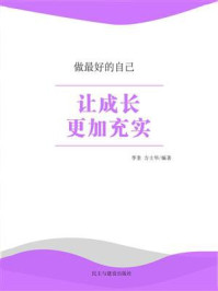让成长更加充实/李奎