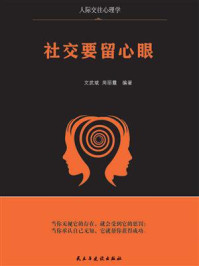社交要留心眼/文武斌