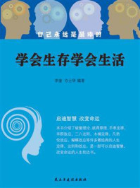 学会生存学会生活/李奎