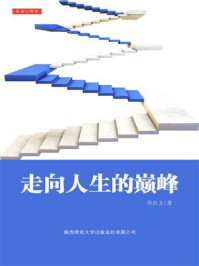 走向人生的巅峰/苏启文