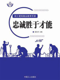 忠诚胜于才能/崔生祥