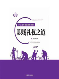 职场礼仪之道/崔生祥