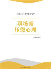 职场减压微心理/周丽霞