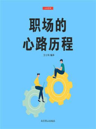 职场的心路历程/方士华